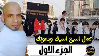 للمرة الثانيه /افضل دعاء  للأطيب ناس/تعال اسمع دعاءك بإسمك كماطلبت /الجزء الاول