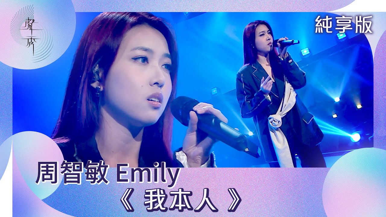 聲秀｜純享版｜周智敏 Emily《我本人》｜綜藝｜音樂｜選秀