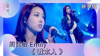 聲秀｜純享版｜周智敏 Emily《我本人》｜綜藝｜音樂｜選秀