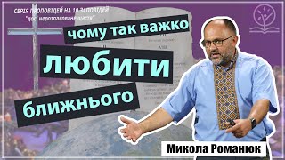 Чому нам так важко любити ближнього? - Микола Романюк на Луки 10:25-28