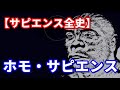 【サピエンス全史】現生人類が属する種『ホモ・サピエンス』