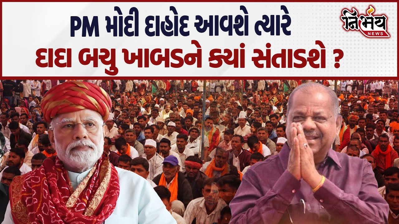 મનગેરા કૌભાંડ બાદ PM મોદીનો દાહોદ પ્રવાસ... દાદા મંત્રી Bachu Khabadને ક્યાં સંતાડશે ? | Nirbhay