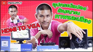 EP58 รีวิวอุปกรณ์แปลงสัญญาณ HDMI TO VGA พร้อมการเชื่อมต่อ กับจอโปรเจคเตอร์ แยกเสียงออกลำโพงภายนอก