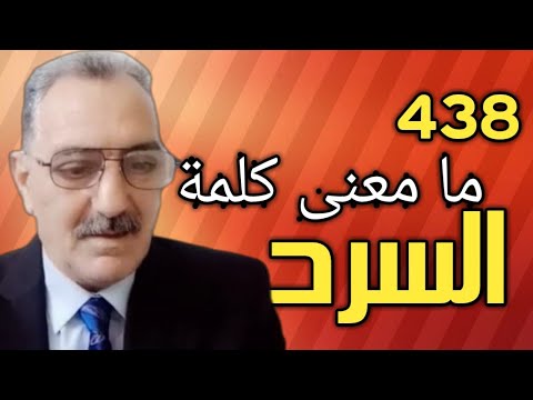 ما معنى السرد