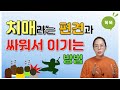 치매라는 편견과 싸워서 이기는 방법