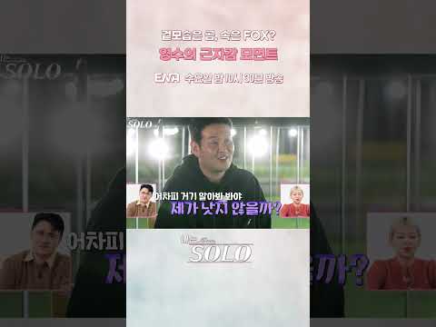 &amp;quot; <strong>폭스</strong> 같은 매력 그 잡채인 18기 영수?!