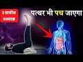 कण कण पचेगा करें ये योग अभ्यास / How to keep your Digestive System Healthy | yoga for Digestion