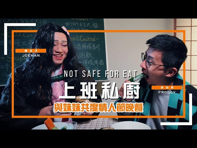 【上班私廚】上班私廚首度開張！與妹妹共度情人節晚餐❤ FT. Joeman