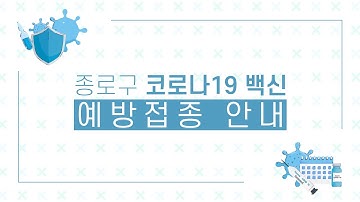 [종로정책로] 종로구, 코로나19 백신 예방접종 안내