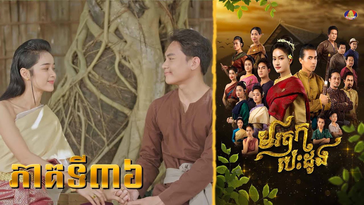 Teaser | រឿង មរតក បេះដូង ភាគទី​ ៣៦