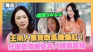 【專訪】王俐人靠賣吹風機爆紅！進軍SWAG面對新挑戰 與小7歲尪分居遭傳婚變 王俐人親揭真相：「看太緊也是抓不住」｜三立娛樂星聞│ Vidol