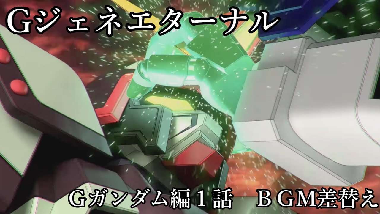 Gジェネエターナル　Gガンダムステージ１のBGMを差し替えてみた