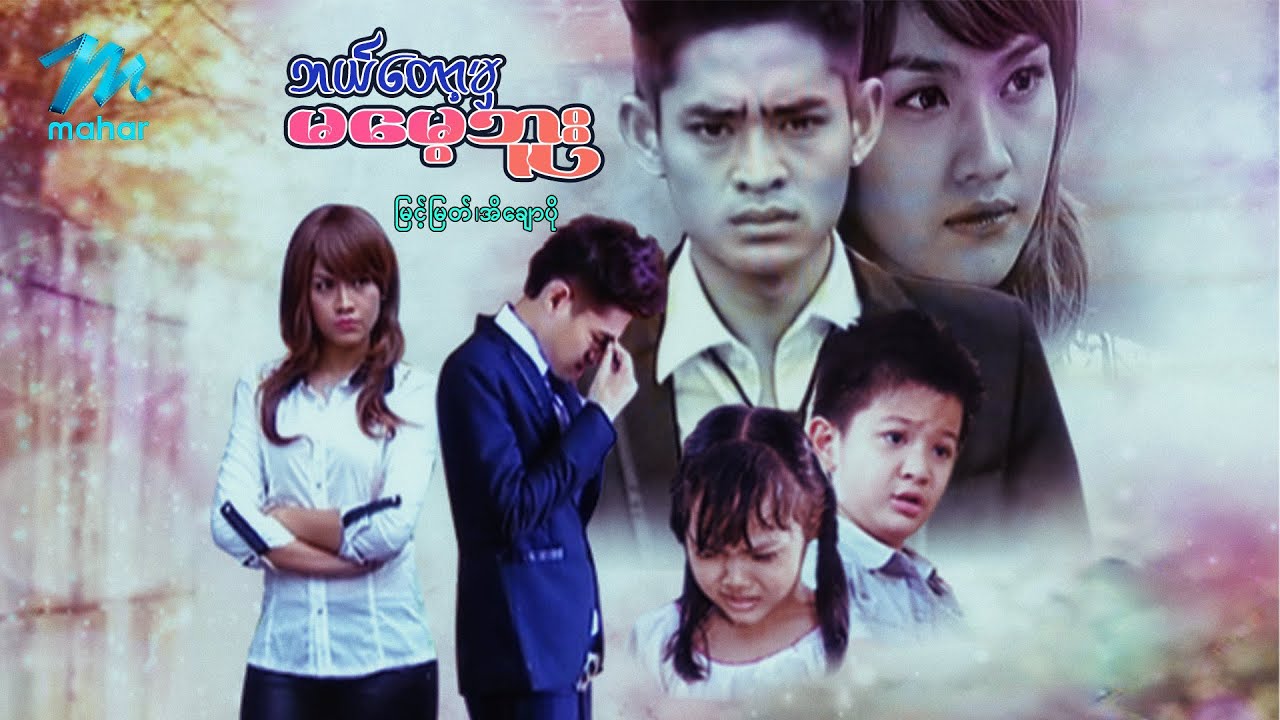 မြန်မာဇာတ်ကား - ဘယ်တော့မှမမေ့ဘူး - မြင့်မြတ် ၊ အိချောပို