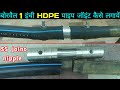 how to joint HDPE pipe ,ss joint nipple,बोर का पाइप जॉइंट करे बहोत ही आसानी से