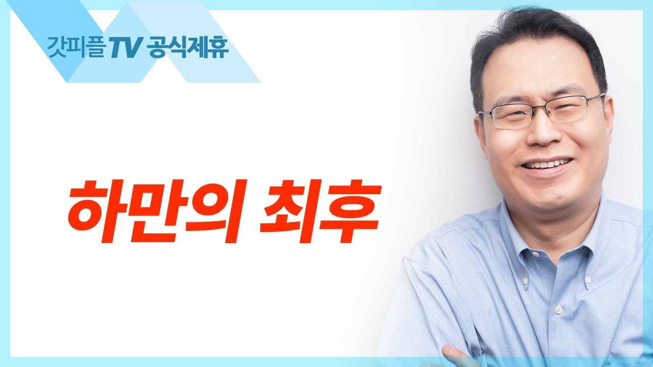 하만의 최후 | 에스더(죽으면 죽으리라) 시리즈7 - 한홍목사 설교 새로운교회 : 갓피플TV [공식제휴]