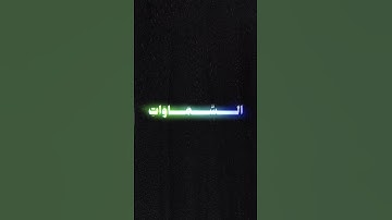 قرأن كريم القارئ محمد صديق المنشاوي الآية 17والاية18من سورة الروم #قران_كريم #لايك #منشاوي #اكسبلور