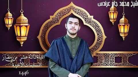 #مصابيح_من_صلاة_التراويح  تلاوة الشيخ محمد جابر عرندس-Mohamedgaberarndes ⁧من ليلة 13 #رمضان 1446هـ.