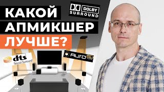 Сравнение апмикшеров в домашнем кинотеатре \ Dolby Surround, DTS Neural:X, Auro-Matic: что лучше?