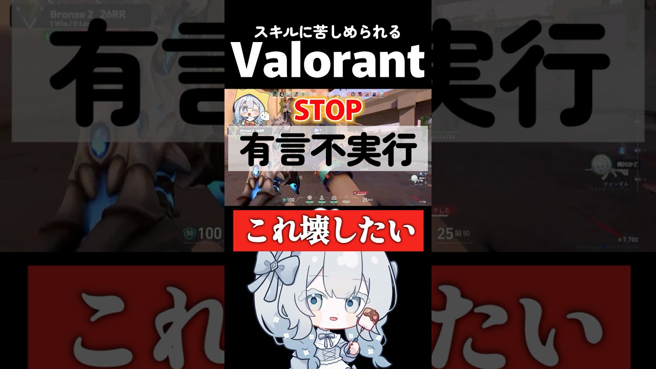 STOP!!! 勝手にスキルに苦しめられる初心者 #vtuber #切り抜き #valorantclips #shorts