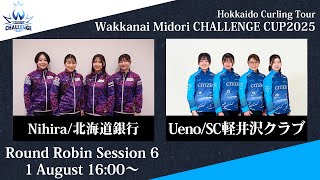 【実況解説なし】【女子予選6】北海道銀行 vs SC軽井沢クラブ / 稚内みどり CHALLENGE CUP 2025