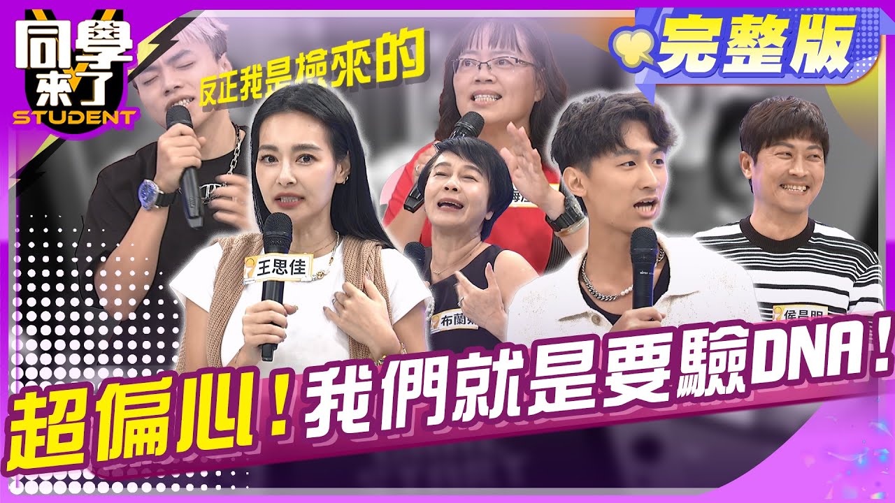 平平是親生骨肉, 為什麼我活得像撿來的?! | 王思佳+布蘭妮、侯昌明+KenKen、海產+海產媽2024.9.24.【同學來了完整版】@StudentsComing