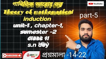 গানিতিক আরোহ তত্ত্ব।। Theory of mathematical induction।। Class 11// semester 2// Unit 1// Chapter 1/