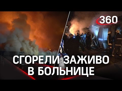 Кричали и горели заживо: пожар в ковид-больнице Македонии