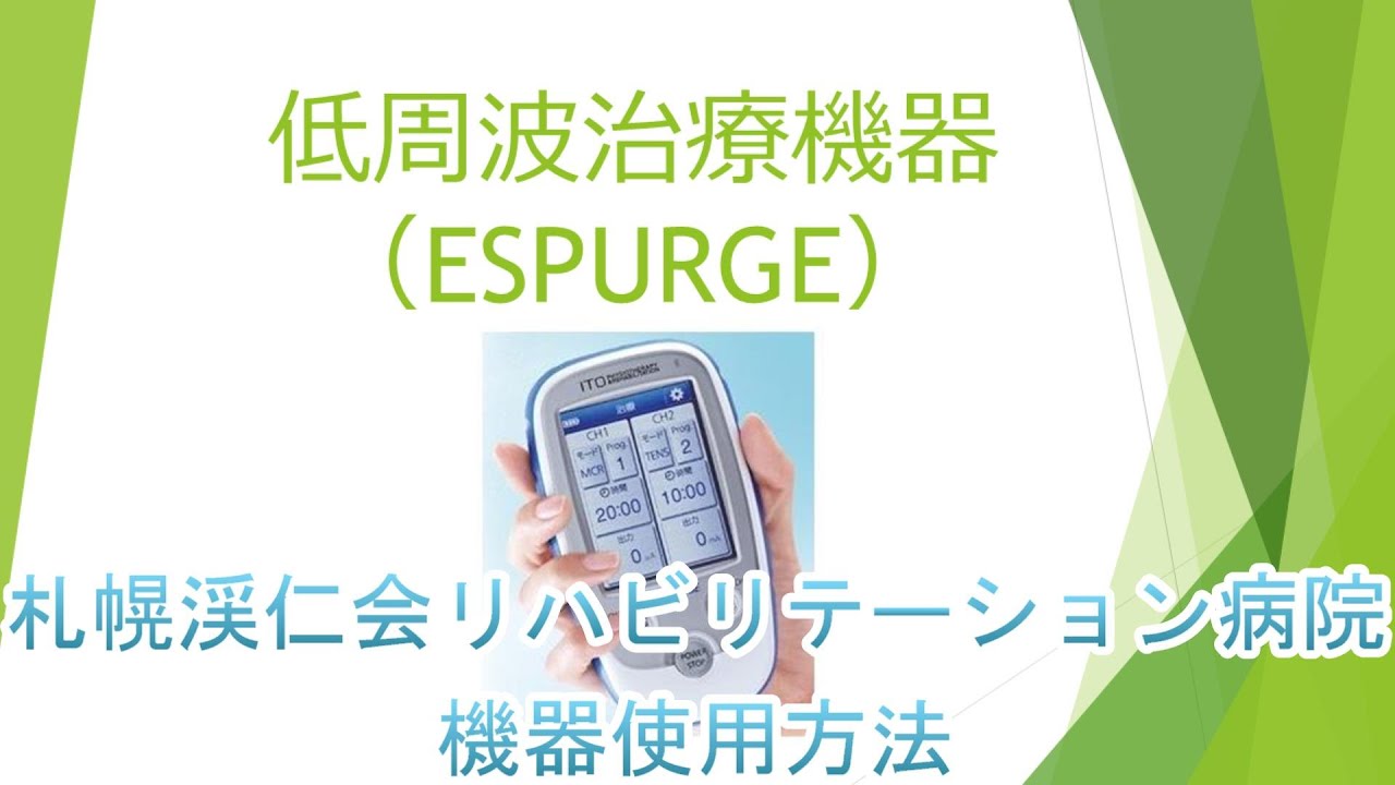 低周波治療器気 ESPURGE - YouTube