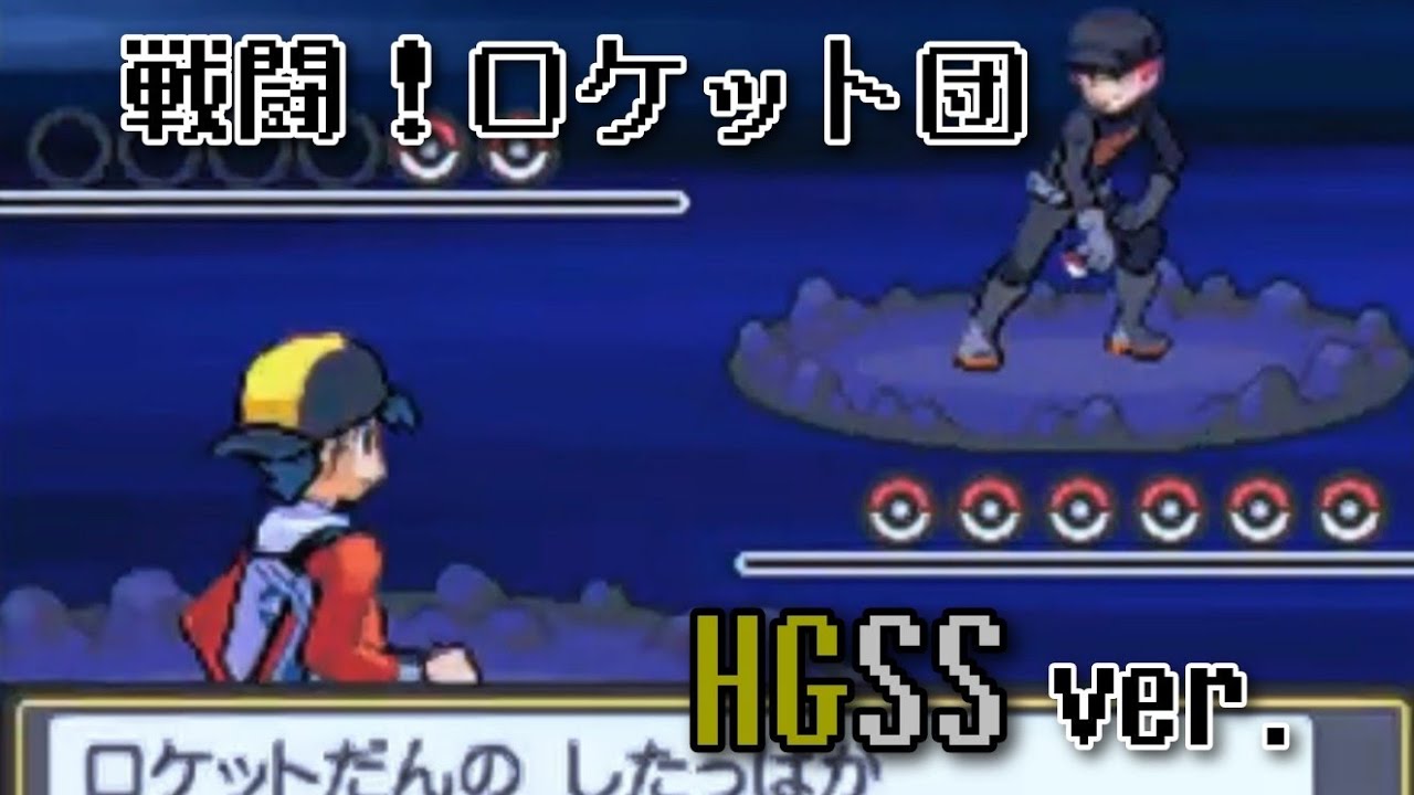 ポケモンHGSS 戦闘！ロケット団 ～60分～ - YouTube
