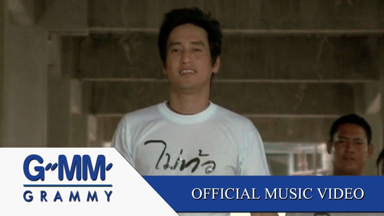 ไม่ท้อ - พลพล【OFFICIAL MV】