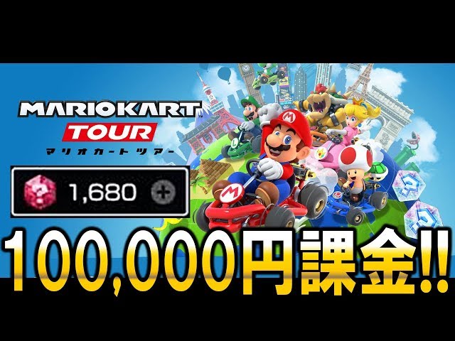 マリオカートツアーで10万円課金してガチャ回してみた 全キャラ 全パーツコンプリートで最強になれるのか マリカーツアー 柊みゅう ゲーム実況by柊みゅう ゲーム実況アンテナ