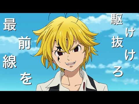 七つの大罪MAD 神作画