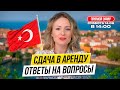 Недвижимость в Турции. Прямой эфир. СДАЧА В АРЕНДУ. Ответы на вопросы