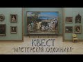 Третьяковская галерея. КВЕСТ в музее. «Мастерская художника»