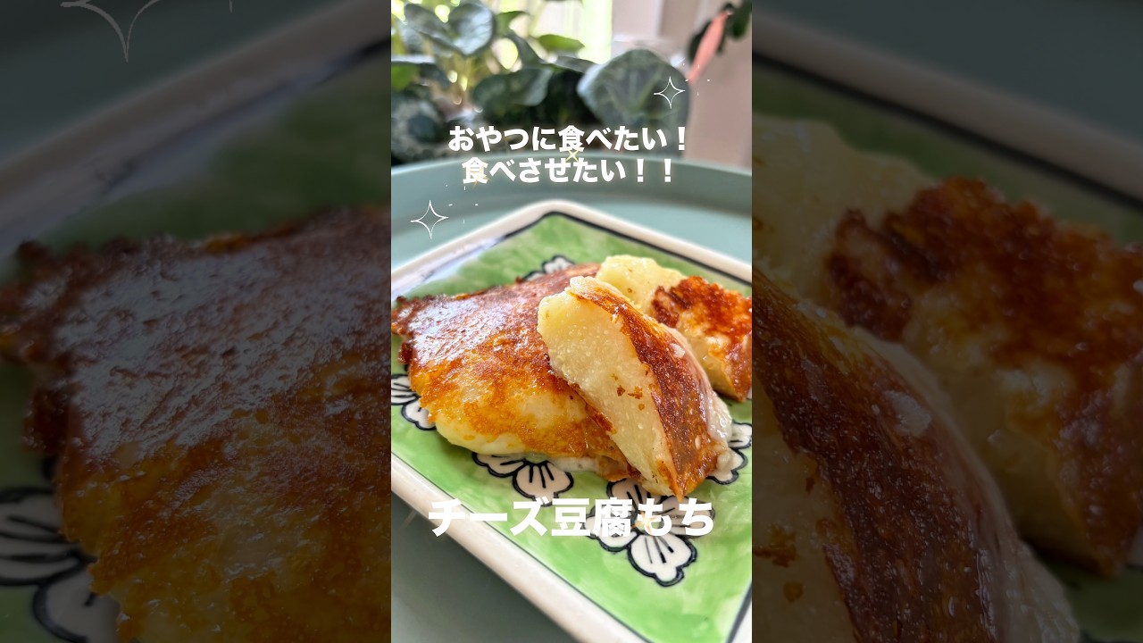 お豆腐と片栗粉で作るダイエット中もOKな！3個60円以下の「濃厚お豆腐チーズ餅」が、ダイエットのご褒美に最高すぎた