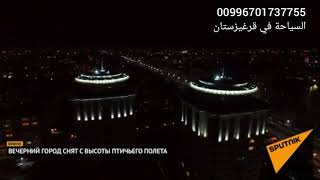قيرغيزستان عاصمة بيشكيك
