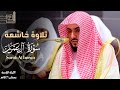 تلاوة خاشعة من سورة آل عمران للشيخ د الوليد الشمسان الليلة الرابعة كاملة مرئية رمضان 1446هـ