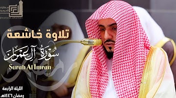 تلاوة خاشعة من سورة آل عمران للشيخ د. الوليد الشمسان ~ الليلة الرابعة كاملة مرئية رمضان 1446هـ