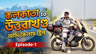 Kolkata To Varanasi || Ep-1 || Adi Kailash Trip || Kolkata To Uttarakhand Bike Trip