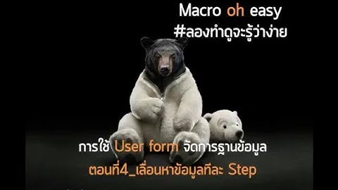 แนะนำ Macro ตอนที่12 สร้าง User form เพื่อจัดการฐานข้อมูล 4