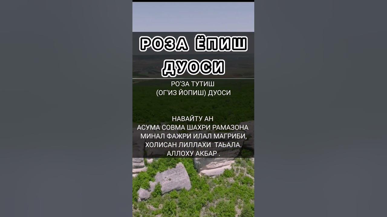 РОЗА ТУТИШ. ОГИЗ ЁПИШ ДУОСИ #РАМАЗОН #ДУОЛАР #ДУО #quran - YouTube