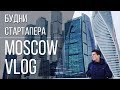 Будни Стартапера / Vlog Moscow
