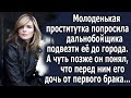 Молоденькая девушку попросила дальнобойщика подвезти ее до города. А чуть позже он понял, что это…