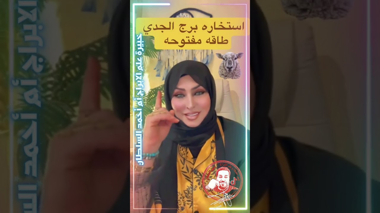 أستخارة الجدي♑ من  👈أم أحمد السلطان