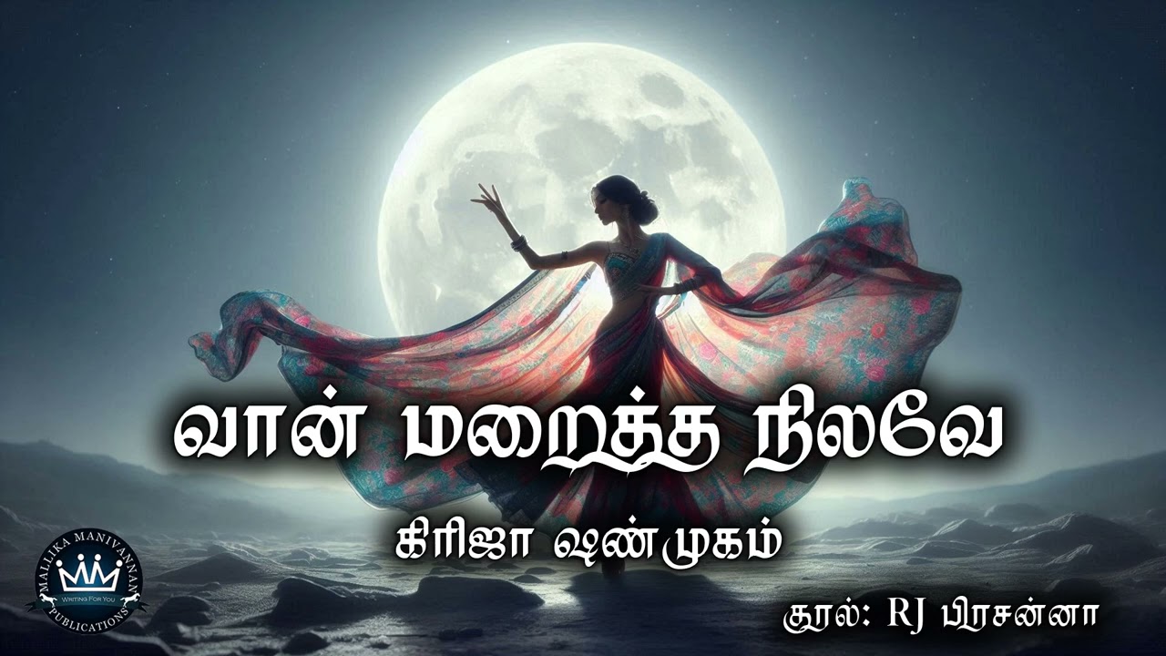 Vaan Maraiththa Nilavae by Girija Shanmugam | Full Audio Novel | Mallika Manivannan Publication
