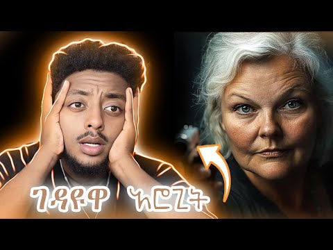 አደገኛዋ አሮጊት ❗️ ድንቅ እውነተኛ ታሪክ
