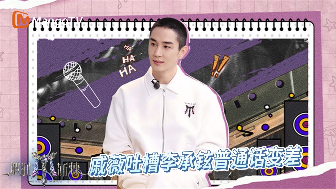 FULL【甜蜜聊天室】EP05: #李承铉 自笑“炒”过最久的“回锅肉” 陪伴#胡夏 成《爸爸去哪儿》? | 披荆斩棘2025 | Call Me By Fire 2025 | MangoTV