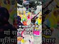 मां सरस्वती जी इतनी मूर्तियां महिलाएं बनाते हुए #सरस्वती #हंसी #viral #यूट्यूबशॉर्ट्स #diomondvlogs