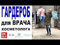 БУДНИ СТИЛИСТА | ШОПИНГ с КЛИЕНТКОЙ | ГАРДЕРОБ на 70 тыс руб | ШОПИНГ для ВРАЧА-КОСМЕТОЛОГА