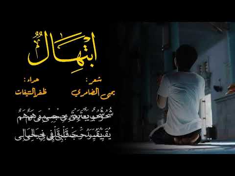 ابتهال شعر يحيى الضامري أداء ظفر النتيفات